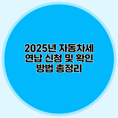 2025년 자동차세 연납 신청 및 확인 방법 총정리