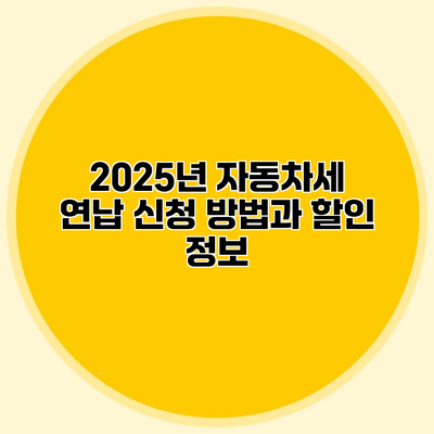 2025년 자동차세 연납 신청 방법과 할인 정보