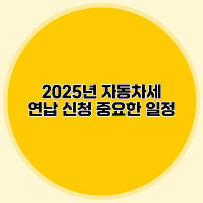 2025년 자동차세 연납 신청 중요한 일정