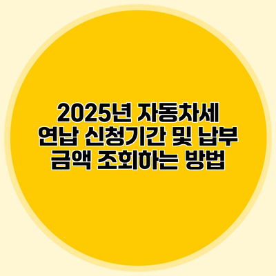 2025년 자동차세 연납 신청기간 및 납부 금액 조회하는 방법