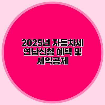 2025년 자동차세 연납신청 혜택 및 세익공제