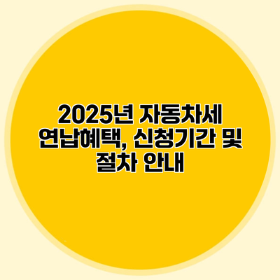 2025년 자동차세 연납혜택, 신청기간 및 절차 안내