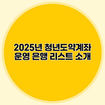 2025년 청년도약계좌 운영 은행 리스트 소개