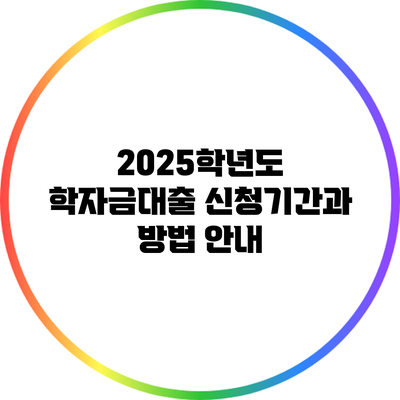 2025학년도 학자금대출 신청기간과 방법 안내