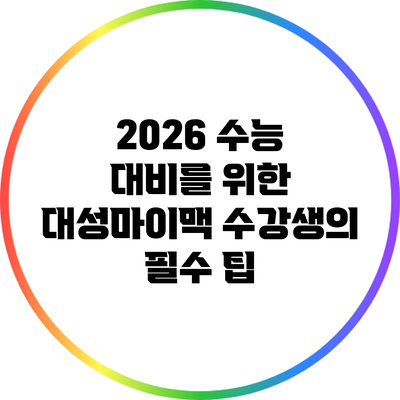 2026 수능 대비를 위한 대성마이맥 수강생의 필수 팁