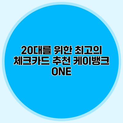 20대를 위한 최고의 체크카드 추천 케이뱅크 ONE