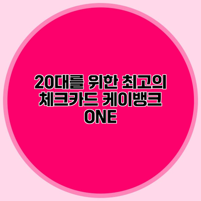 20대를 위한 최고의 체크카드 케이뱅크 ONE