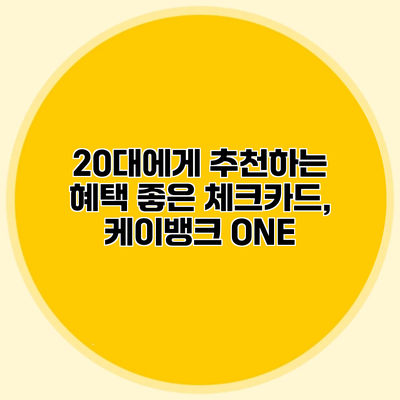 20대에게 추천하는 혜택 좋은 체크카드, 케이뱅크 ONE