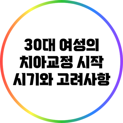 30대 여성의 치아교정 시작 시기와 고려사항