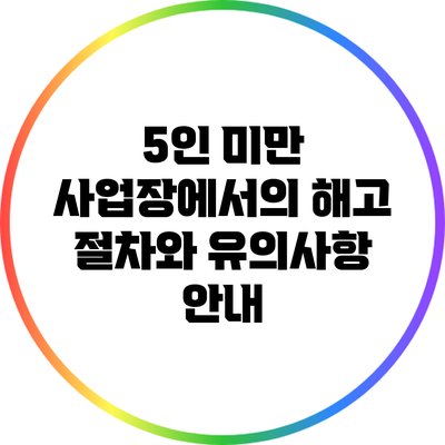 5인 미만 사업장에서의 해고 절차와 유의사항 안내