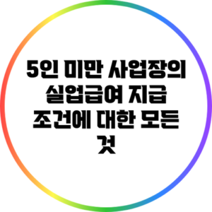 5인 미만 사업장의 실업급여 지급 조건에 대한 모든 것