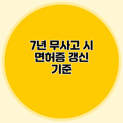 7년 무사고 시 면허증 갱신 기준