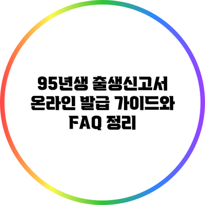 95년생 출생신고서 온라인 발급 가이드와 FAQ 정리