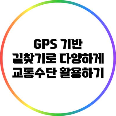 GPS 기반 길찾기로 다양하게 교통수단 활용하기