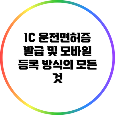 IC 운전면허증 발급 및 모바일 등록 방식의 모든 것