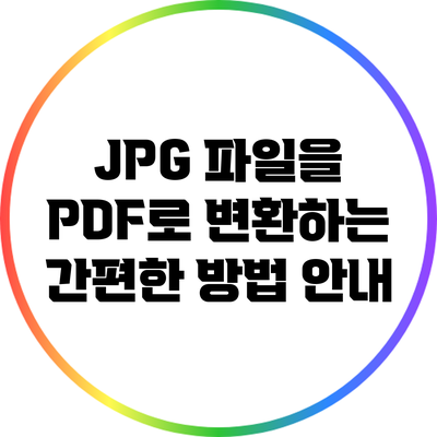 JPG 파일을 PDF로 변환하는 간편한 방법 안내