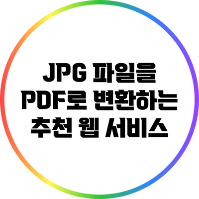 JPG 파일을 PDF로 변환하는 추천 웹 서비스