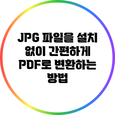 JPG 파일을 설치 없이 간편하게 PDF로 변환하는 방법