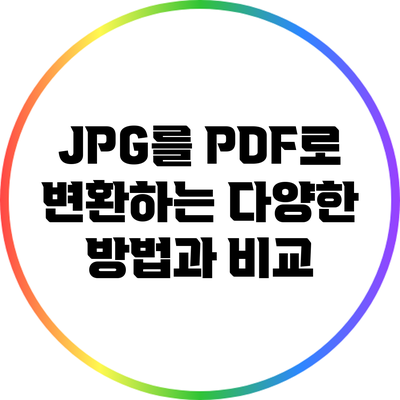 JPG를 PDF로 변환하는 다양한 방법과 비교