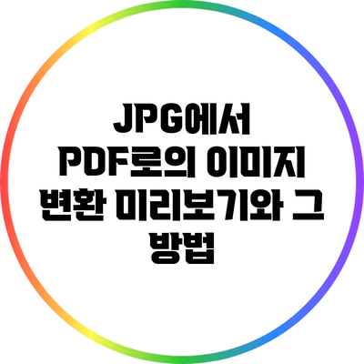 JPG에서 PDF로의 이미지 변환 미리보기와 그 방법