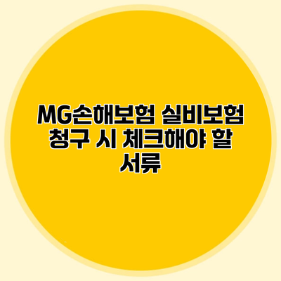 MG손해보험 실비보험 청구 시 체크해야 할 서류