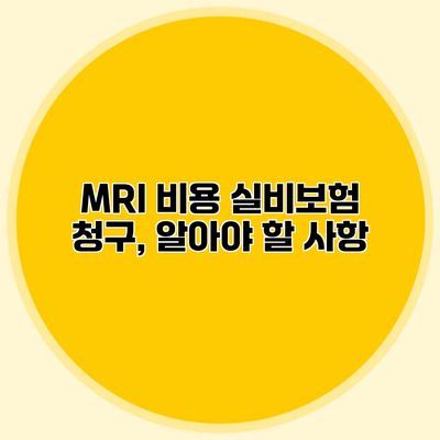 MRI 비용 실비보험 청구, 알아야 할 사항