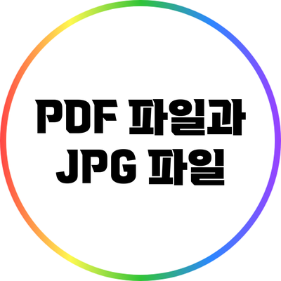 PDF 파일과 JPG 파일