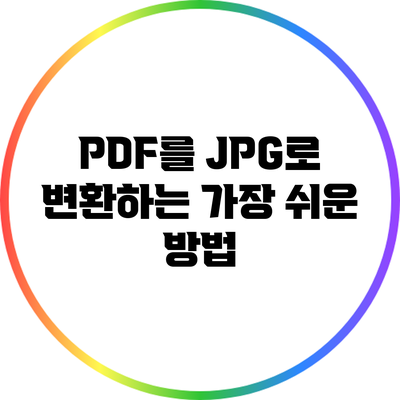 PDF를 JPG로 변환하는 가장 쉬운 방법