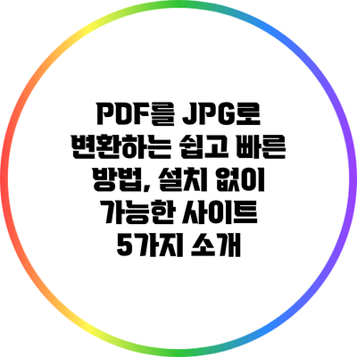PDF를 JPG로 변환하는 쉽고 빠른 방법, 설치 없이 가능한 사이트 5가지 소개