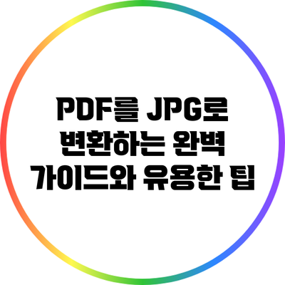 PDF를 JPG로 변환하는 완벽 가이드와 유용한 팁