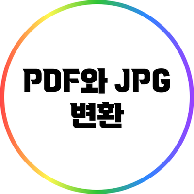 PDF와 JPG 변환