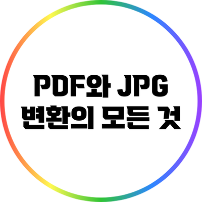 PDF와 JPG 변환의 모든 것