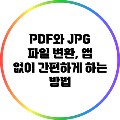 PDF와 JPG 파일 변환, 앱 없이 간편하게 하는 방법