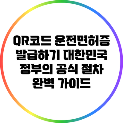 QR코드 운전면허증 발급하기: 대한민국 정부의 공식 절차 완벽 가이드