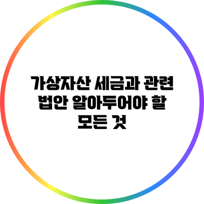 가상자산 세금과 관련 법안: 알아두어야 할 모든 것