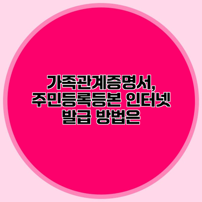 가족관계증명서, 주민등록등본 인터넷 발급 방법은?