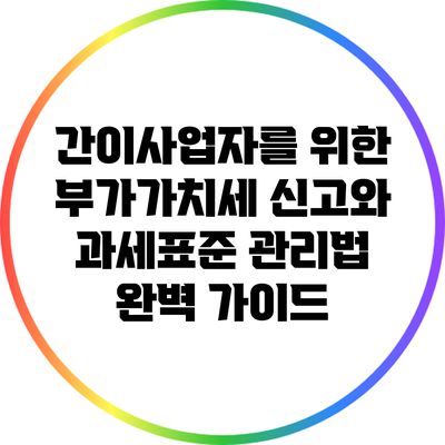 간이사업자를 위한 부가가치세 신고와 과세표준 관리법 완벽 가이드