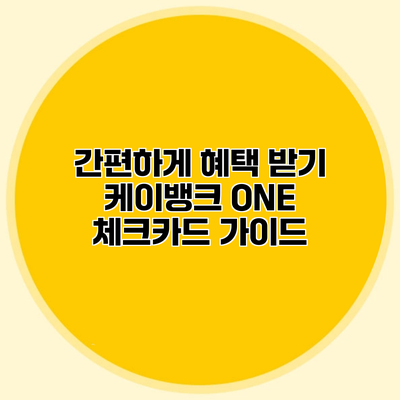 간편하게 혜택 받기 케이뱅크 ONE 체크카드 가이드