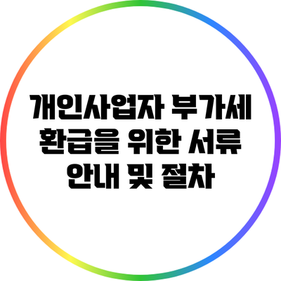 개인사업자 부가세 환급을 위한 서류 안내 및 절차