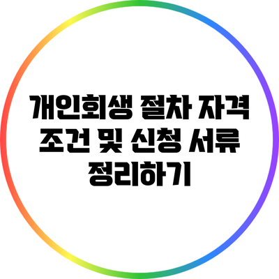 개인회생 절차: 자격 조건 및 신청 서류 정리하기