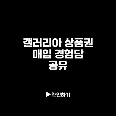 갤러리아 상품권 매입 경험담 공유