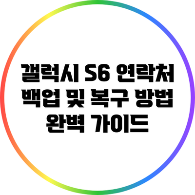 갤럭시 S6 연락처 백업 및 복구 방법 완벽 가이드