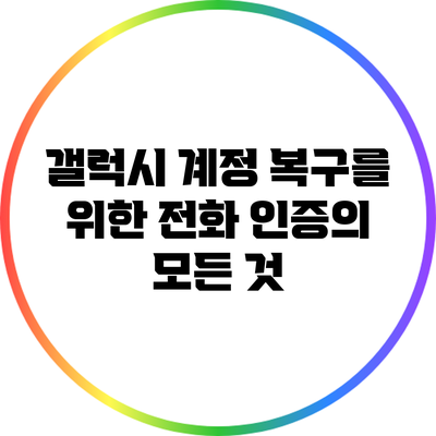 갤럭시 계정 복구를 위한 전화 인증의 모든 것