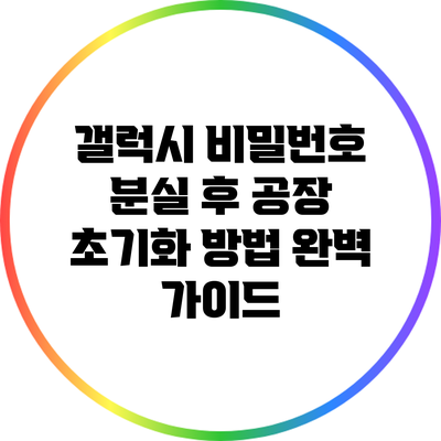 갤럭시 비밀번호 분실 후 공장 초기화 방법 완벽 가이드