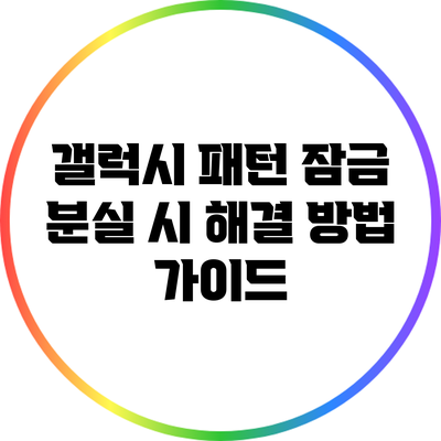 갤럭시 패턴 잠금 분실 시 해결 방법 가이드