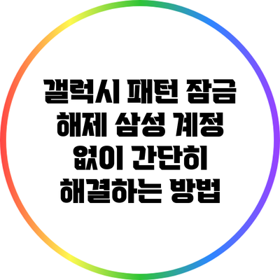 갤럭시 패턴 잠금 해제: 삼성 계정 없이 간단히 해결하는 방법