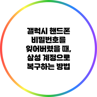 갤럭시 핸드폰 비밀번호를 잊어버렸을 때, 삼성 계정으로 복구하는 방법