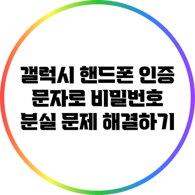 갤럭시 핸드폰 인증 문자로 비밀번호 분실 문제 해결하기