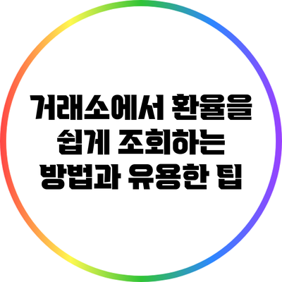 거래소에서 환율을 쉽게 조회하는 방법과 유용한 팁