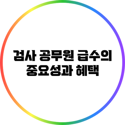 검사 공무원 급수의 중요성과 혜택